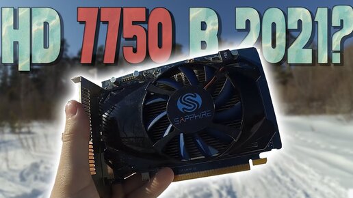 Обзор RADEON HD 7750. САМЫЙ СЛАБЫЙ GCN!