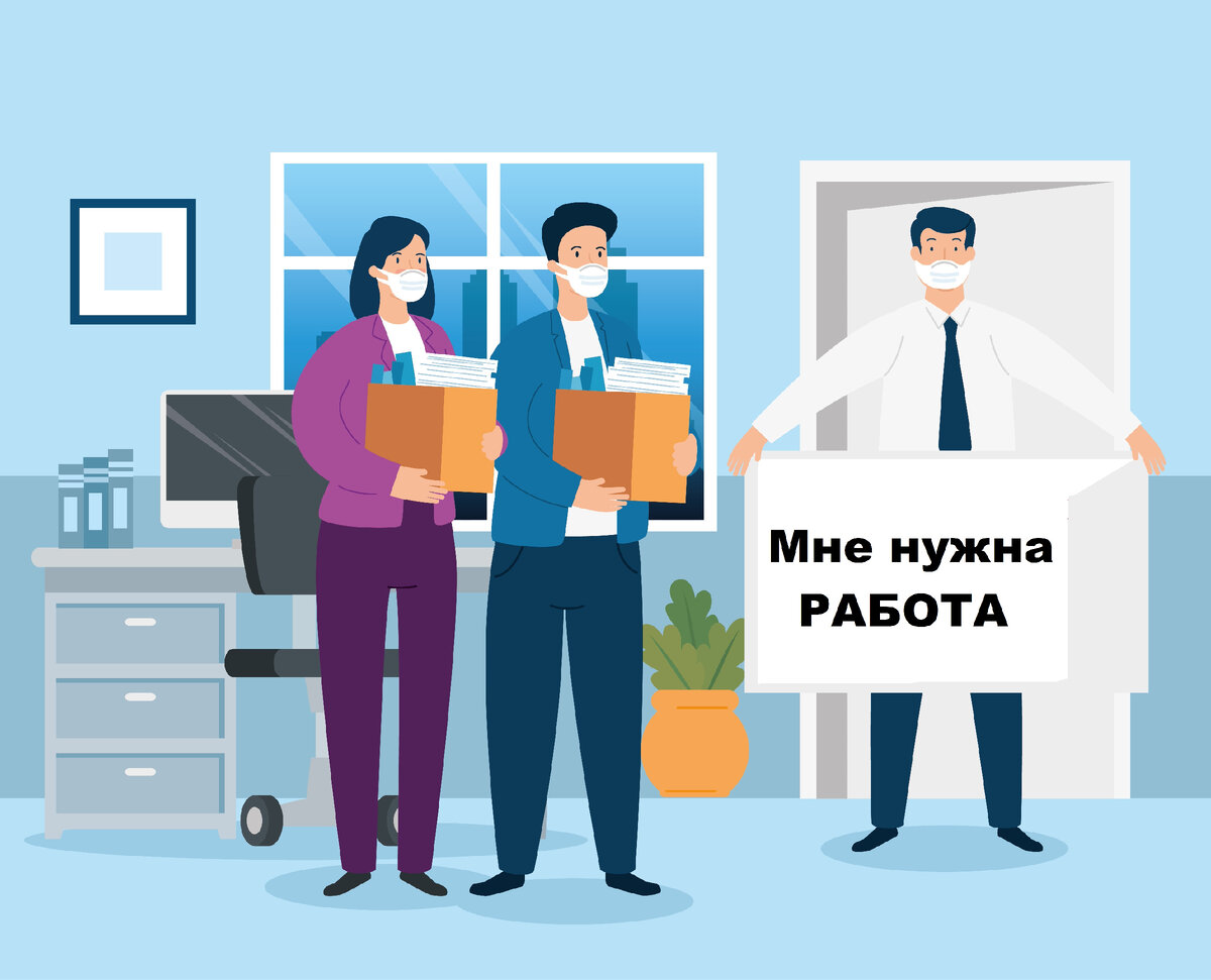 Что делать, если попал под сокращение