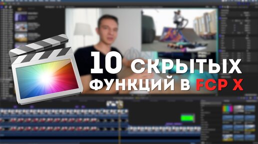 10 скрытых функций Final Cut Pro X | Неочевидные, но очень удобные фишки FCP X