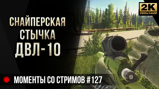 Снайперская стычка с ДВЛ • Escape from Tarkov №127 [2K]