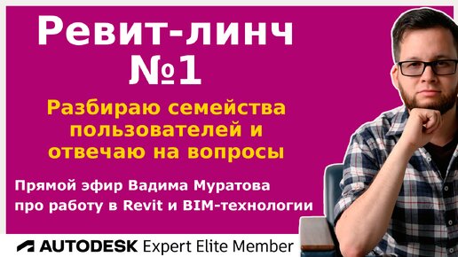 Revit-линч №1 — разбор семейств и ответы на вопросы по Revit