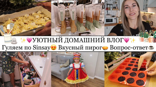 КРУТЫЕ ТОВАРЫ для ДОМА в SINSAY😍• Вкусный ПИРОГ🍰• УБОРКА в КОМОДЕ🧴🪒 ...