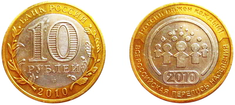 2010 Год, перепись населения монета. Монета 10 рублей перепись населения. Монеты Биметалл перепись 2010. Юбилейные 10 перепись населения.