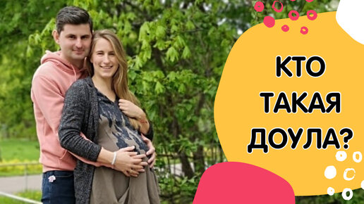 Кто такая доула и зачем она в родах