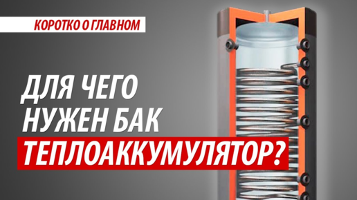 Теплоаккумулятор для котлов отопления: основные функции и конструкции