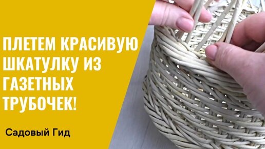 ПЛЕТЕМ ШКАТУЛКУ ИЗ БУМАЖНОЙ ЛОЗЫ (УРОК 1)! ОТЛИЧНЫЙ ПОДАРОК СВОИМИ РУКАМИ!