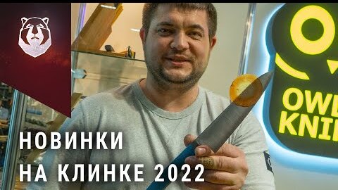 Новые ножи выставки Клинок 2022