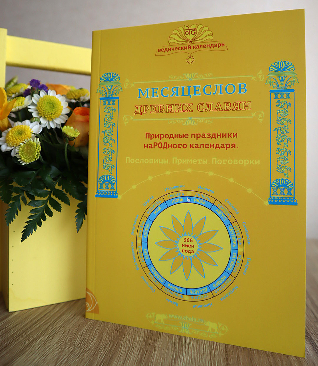 Славянский месяцеслов www.chela.ru