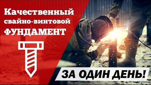 Инструкция по монтажу свайно-винтового фундамента. Детали и нюансы. Построй Себе Дом.