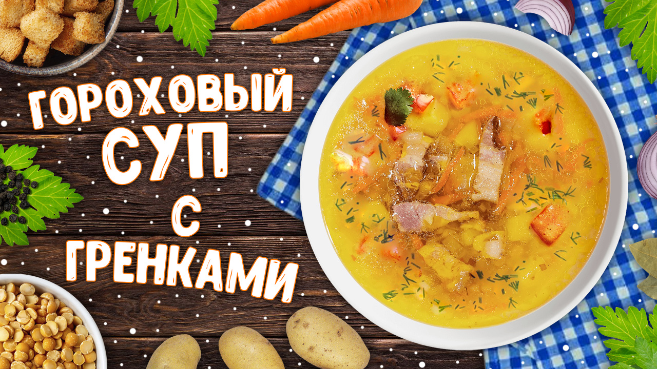 От такого вкусного супа не можем устоять. Гороховый суп с гренками