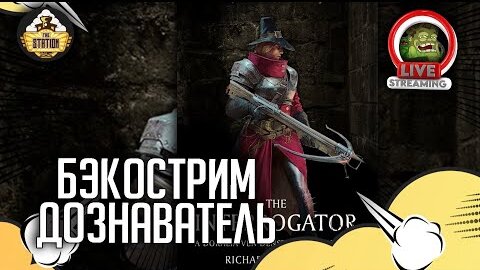 Дознаватель | Бэкострим The Station | Age of sigmar | Даня