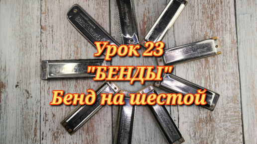 Губная гармошка урок 23