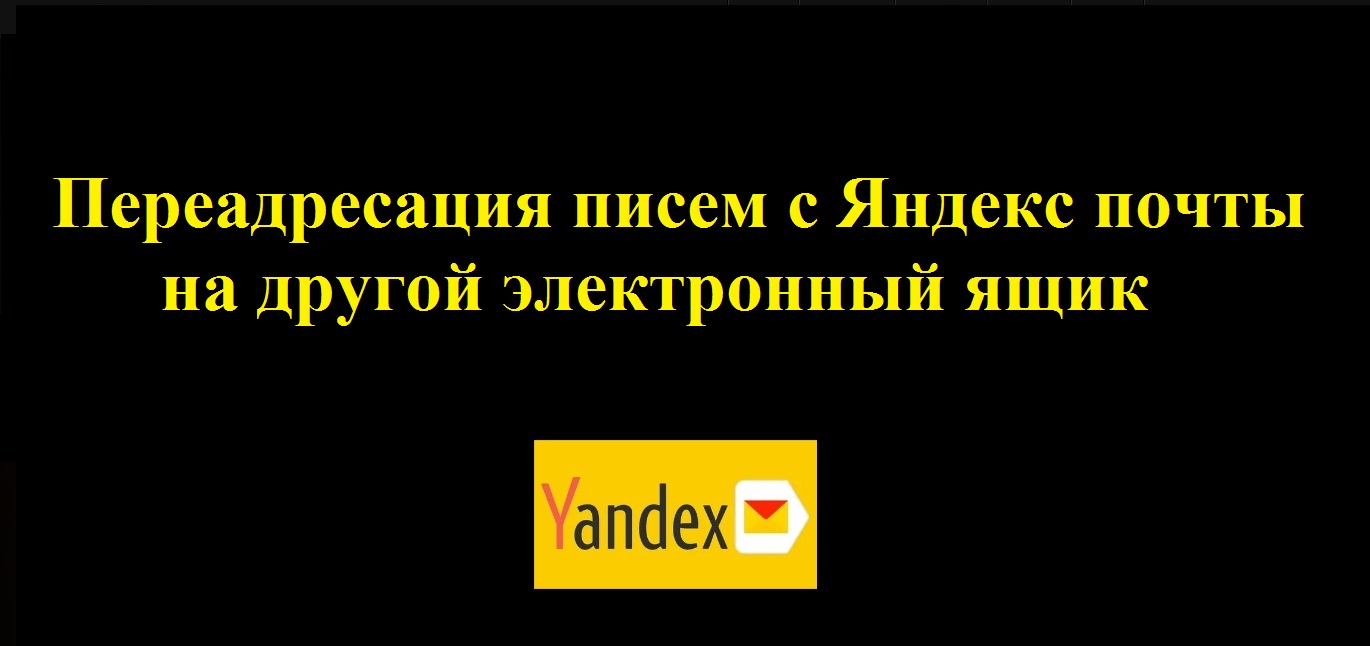 Настройка переадресации в почте Yandex