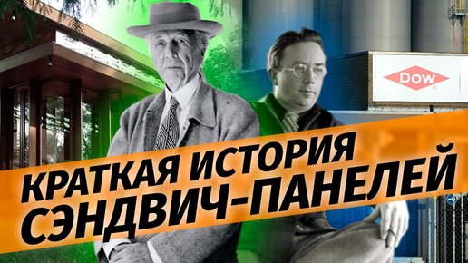 История появления сэндвич панелей / Как создали сэндвич панели?