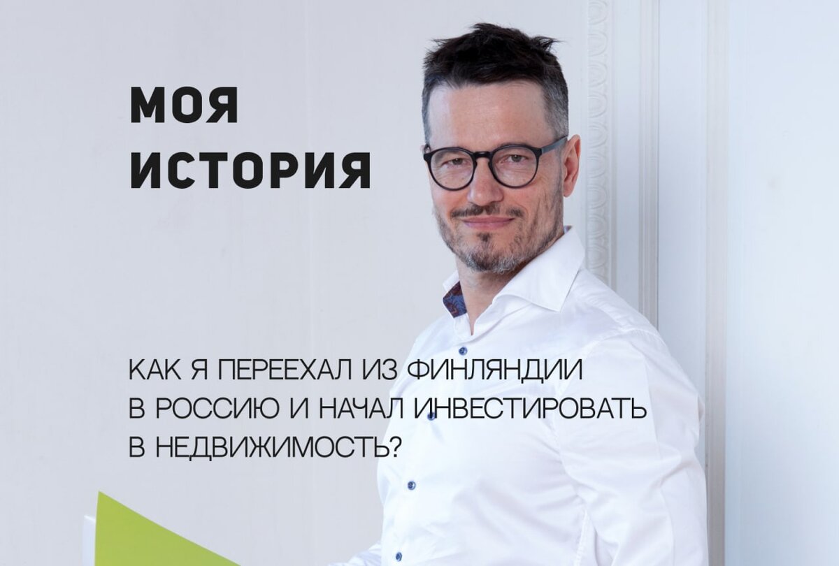 Как я переехал из Финляндии в Россию и начал инвестировать в недвижимость?  | Инвестиции в недвижимость | Стаффан Таст | Дзен