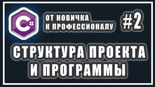 Урок С# 2: Структура проекта и программы