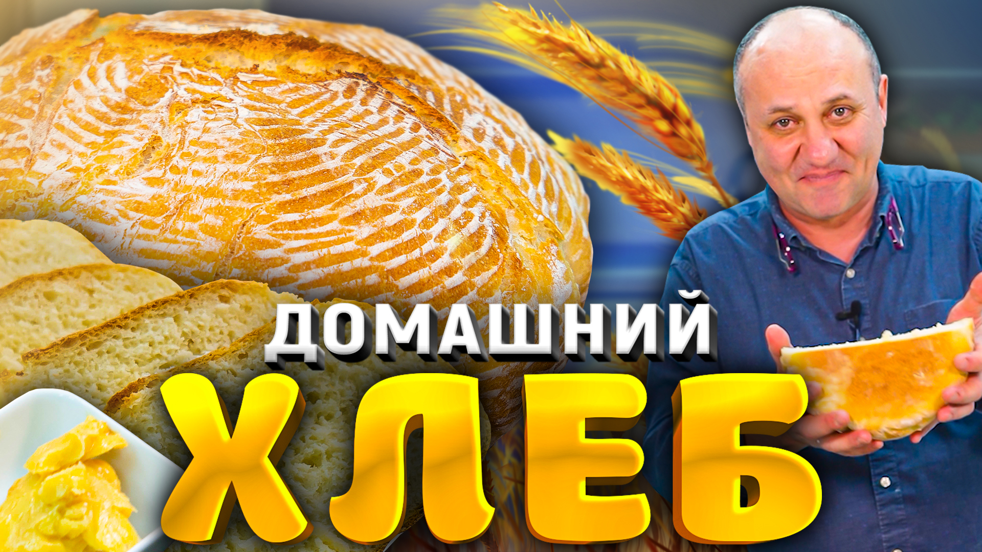 Домашний ХЛЕБ - всего 5 компонентов! + намазка к нему! Простейший РЕЦЕПТ от  шеф-повара Лазерсона