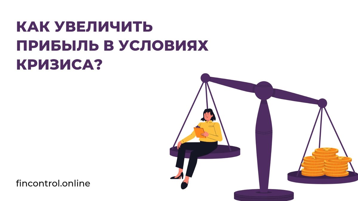 Как увеличить прибыль в текущих условиях? 💰 
Этот вопрос сейчас волнует всех владельцев бизнеса. Так или иначе, а экономическая ситуация в стране и мире в большей или меньшей степени затронула все компании: и малый бизнес, и крупных конгломератов. Все вынуждены адаптироваться к новым условиям и думать, как сохранить бизнес и как повысить ⬆️ его рентабельность. 

Способов может быть много, но сегодня делимся с вами одним универсальным методом — рекомендуем запомнить, его можно использовать в качестве первой помощи 🚑 вашему бизнесу при возникновении разного рода трудностей.

❗Первым делом нужно провести анализ по направлениям деятельность компании и определить, какие из них эффективны, а какие нет. 

Например, у салона красоты 5 основных направлений деятельности: оказание парикмахерских услуг, косметология, кабинет ногтевого сервиса, солярий и продажа косметических средств. 

Первые 3 из них приносят стабильный доход, а вот солярий и косметика не пользуются спросом. Однако компания вынуждена вкладывать деньги в рекламу этих услуг и обслуживание оборудования. В итоге, расходы превышают доход, и эти 2 направления деятельности оказываются убыточными. В таком случае, от них следует избавиться и, тем самым, повысить общую прибыль компании.

Для такого анализа удобнее всего использовать дашборд 📊 Он поможет наглядно разбить деятельности компании на разные направления, визуализировать показатели и оценить их эффективность. 

Специалисты fincontrol.online готовы помочь разработать удобный и современный дашборд, который станет надежным помощником во время кризиса. Подробнее с услугой можно ознакомиться на сайте 👉 https://fincontrol.online/
