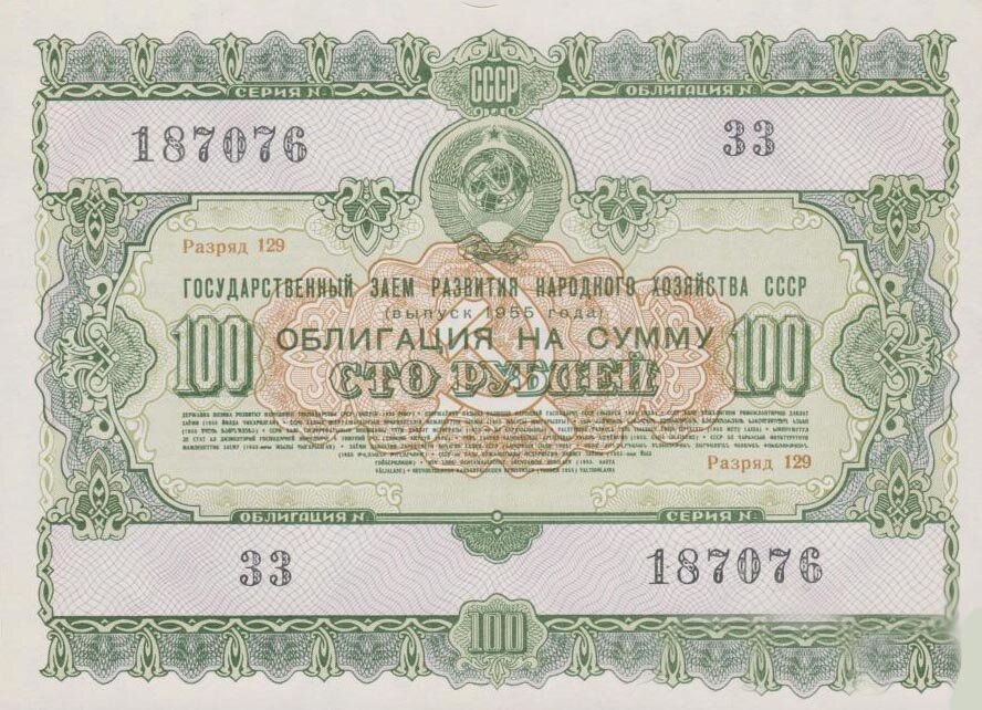 Облигация заема на развитие народного хозяйства