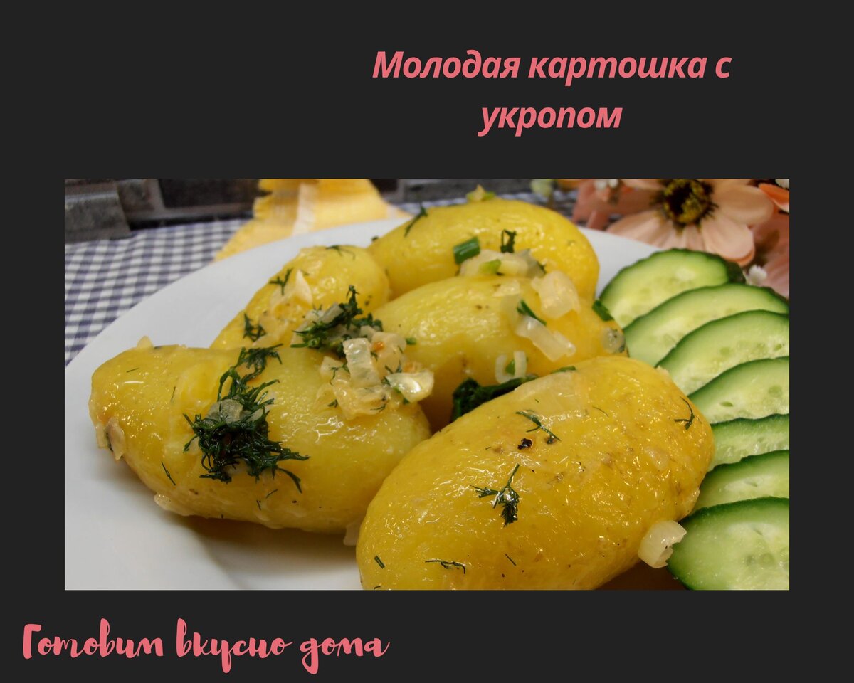 Молодая картошка с укропом | Готовим вкусно дома/ Кулинария/ Рецепты | Дзен