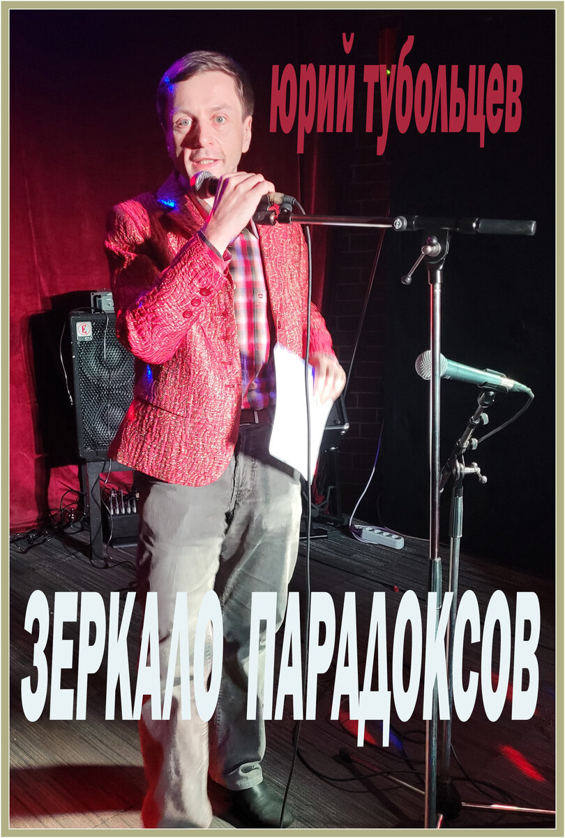 Писатель Юрий Тубольцев