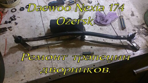 Ремонт трапеции дворников daewoo nexia.