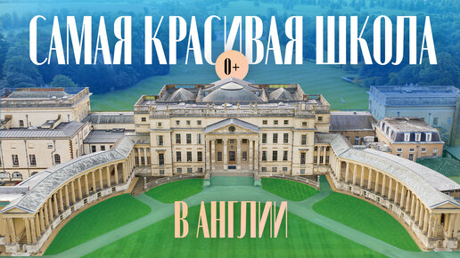 Какая школа в Англии самая красивая? Stowe School (Школа Стоу) - Смотрите сами