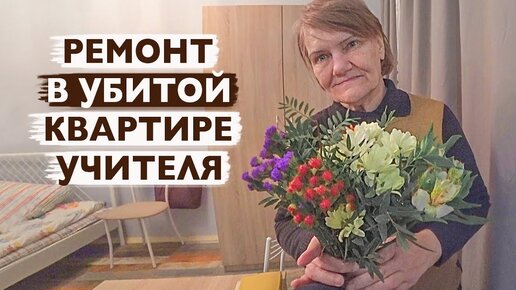 НАЧАЛО РЕМОНТА. Учительница музыки Наталья.