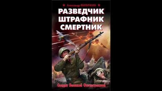 Смертник аудиокнига книга 5. Филичкин разведчик Штрафник смертник. Аудиокниги про войну. Аудио разведка. Аудиокниги про разведчиков.