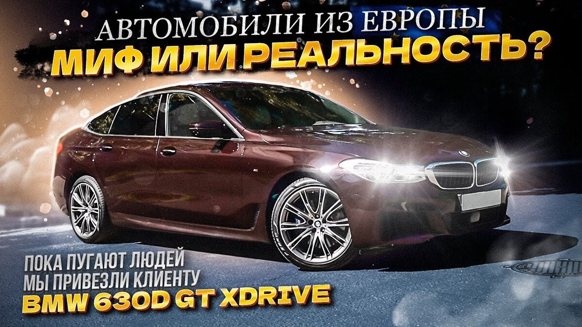 BMW 630d GT xDrive привезенный под заказ из Германии! Автомобили из Европы  сейчас Миф или Реальность! | Автоподбор и Продажа авто | AutoLab | Дзен