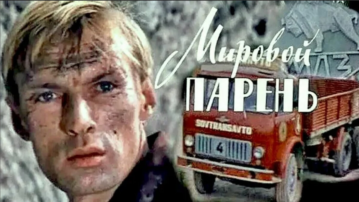 Мужчина с 1971 года. Мировой парень фильм 1971. Николай Олялин в фильме мировой парень. Николай Олялин джентльмены удачи. Олялин в фильме мировой парень.