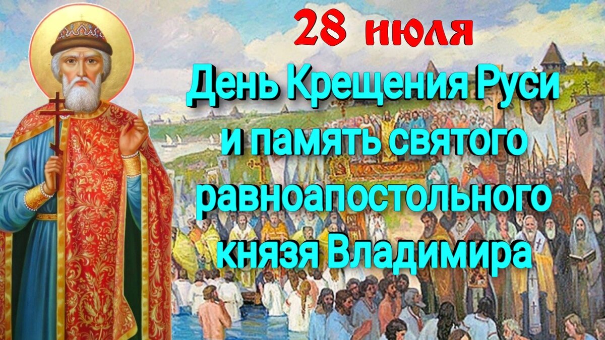 28 июля - Крещение Руси и память святого равноапостольного князя Владимира. Фото: Наташа Копина Жизнь Женщины