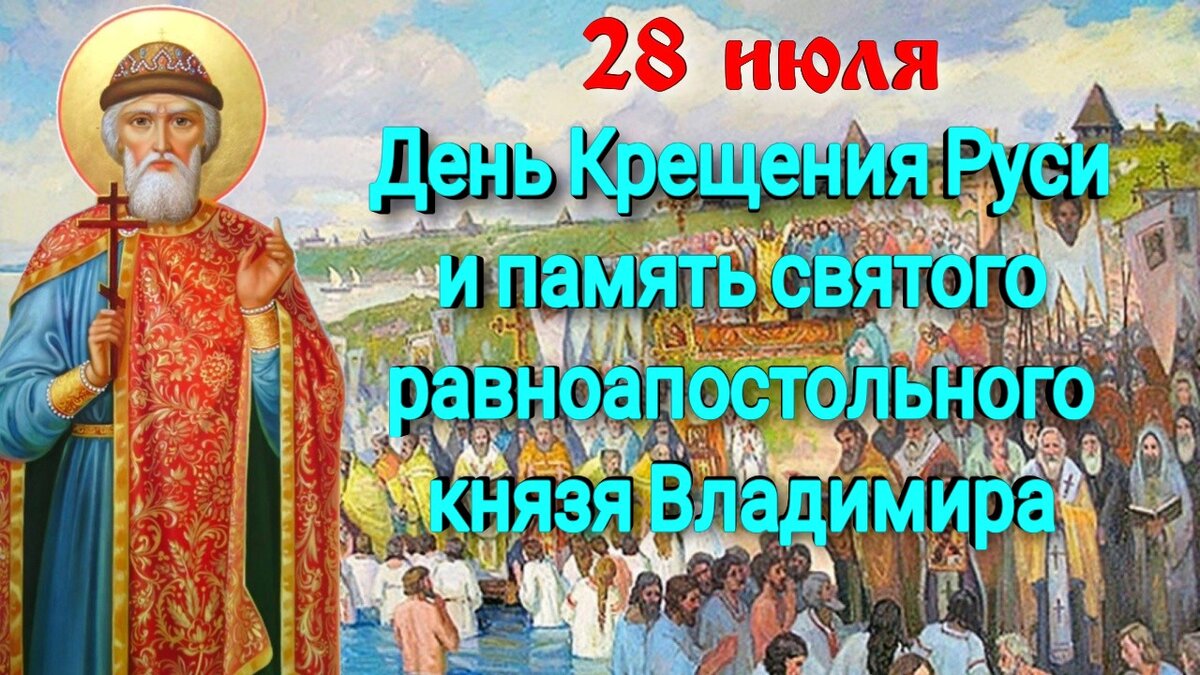 28 июля - День Крещения Руси и память святого равноапостольного князя  Владимира. История праздника, интересные факты, молитвы | Наташа Копина |  Дзен