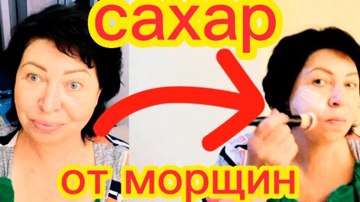 УДИВИТЕЛЬНО!ПРОСТО Добавьте САХАР!Сахар от Морщин Омолодила,Увлажнила и Подтянула Кожу//Рецепт helen marynina