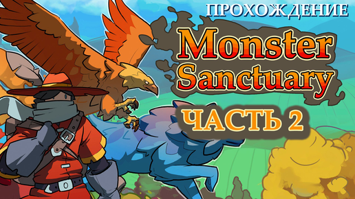 Прохождение Monster Sanctuary - Новый хранитель (Часть 2)