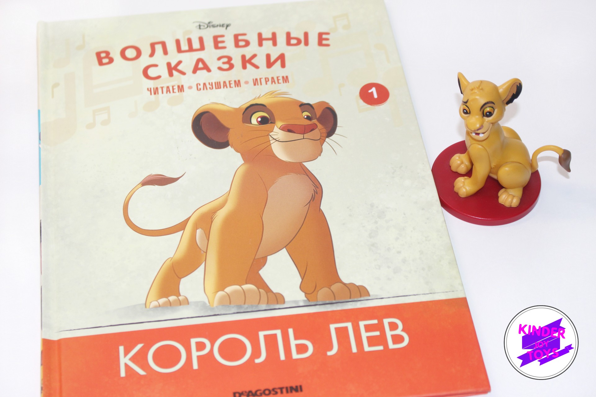Волшебные сказки № 1. «Король Лев» - полная версия аудиосказки. | kinder  joy toys | Дзен