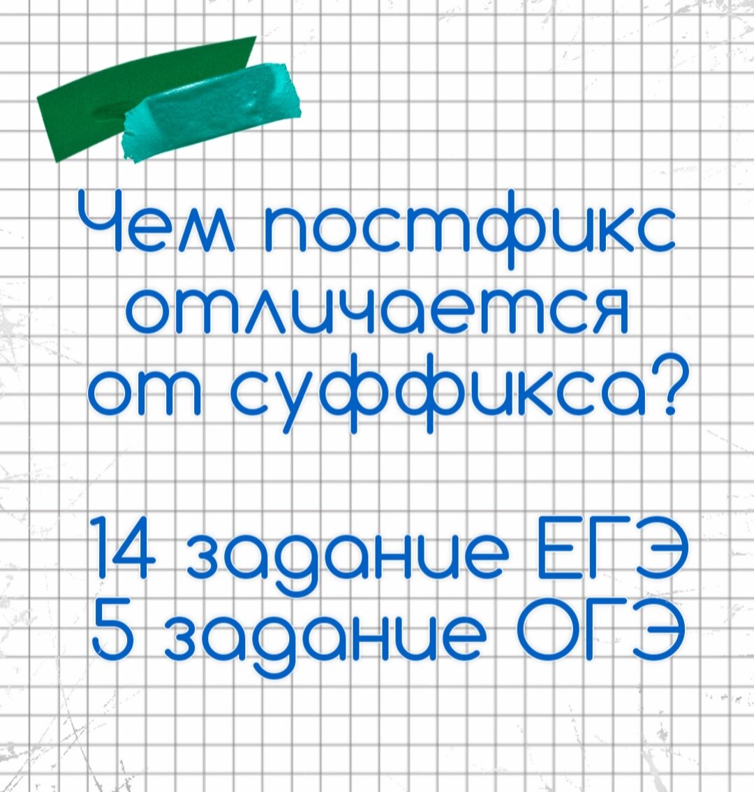 14 задание ЕГЭ, 5 задание ОГЭ. Суффикс и постфикс🔮 | Русский в клеточку |  ЕГЭ,ОГЭ,ВПР | Дзен