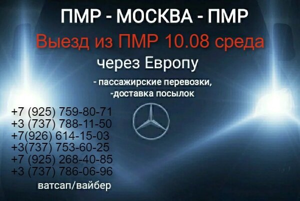 10.08 рейс из ПМР в МОСКВУ, через Европу