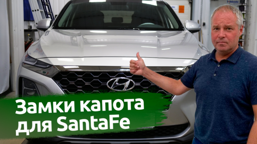 Замки капота для Hyundai Santa Fe