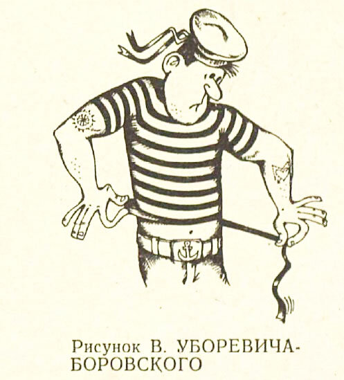 Художник Владимир Уборевич-Боровский, "Крокодил" №2, 1980