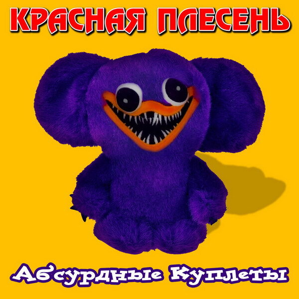     Рецензия: «Красная плесень» - «Абсурдные куплеты». Тут фигак и там фигак, улыбается хомяк