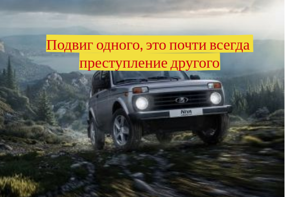 Кто виноват в успехе «Автоваза»? Кому санкции на пользу? Хуже, но зато дороже и без вредного выбора - всё как россияне любят.0