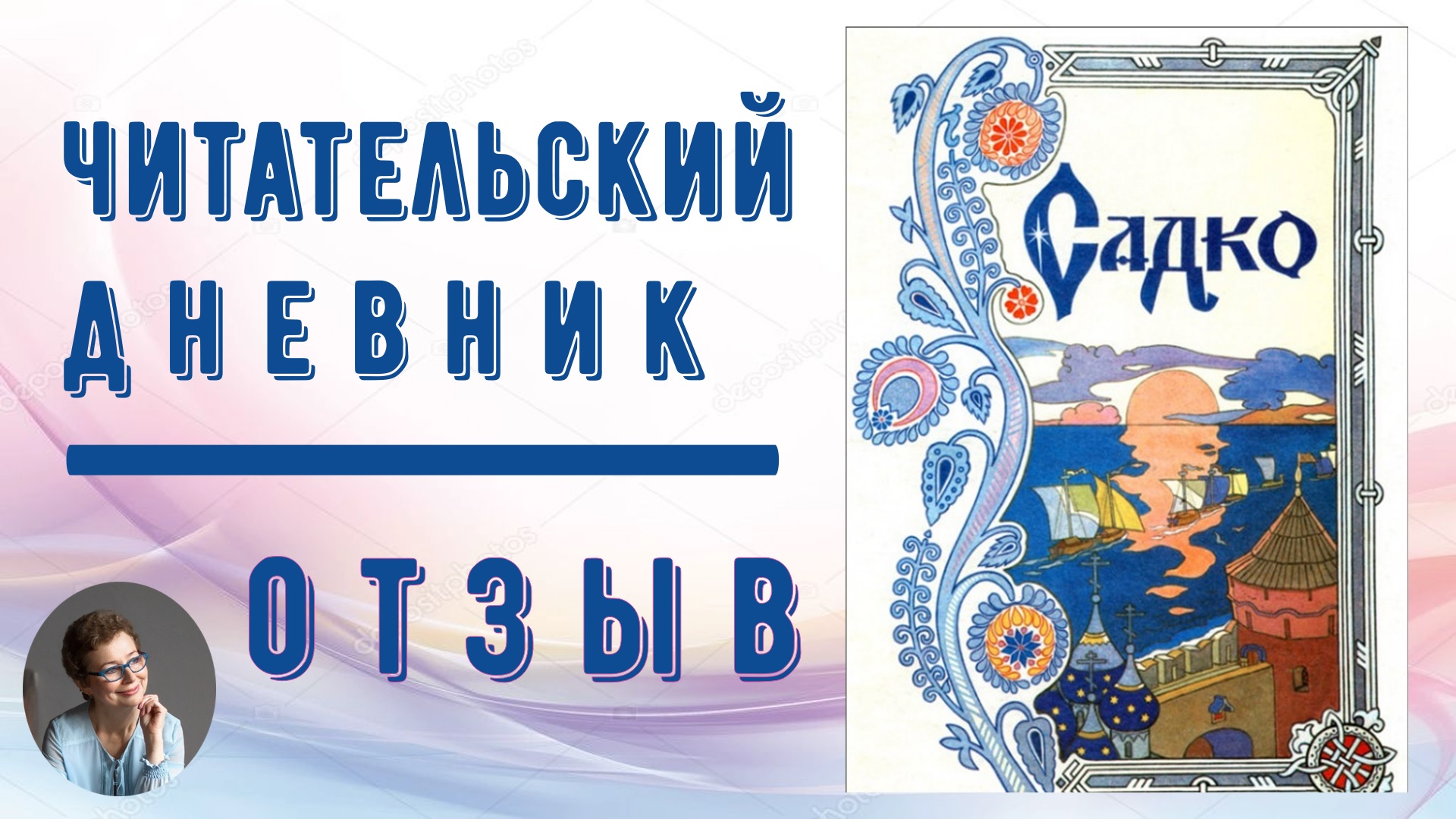 Краткое содержание былины «Садко» для читательского дневника