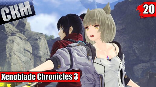 Xenoblade Chronicles 3 #20 — План ПОБЕГ {Switch} прохождение часть 20