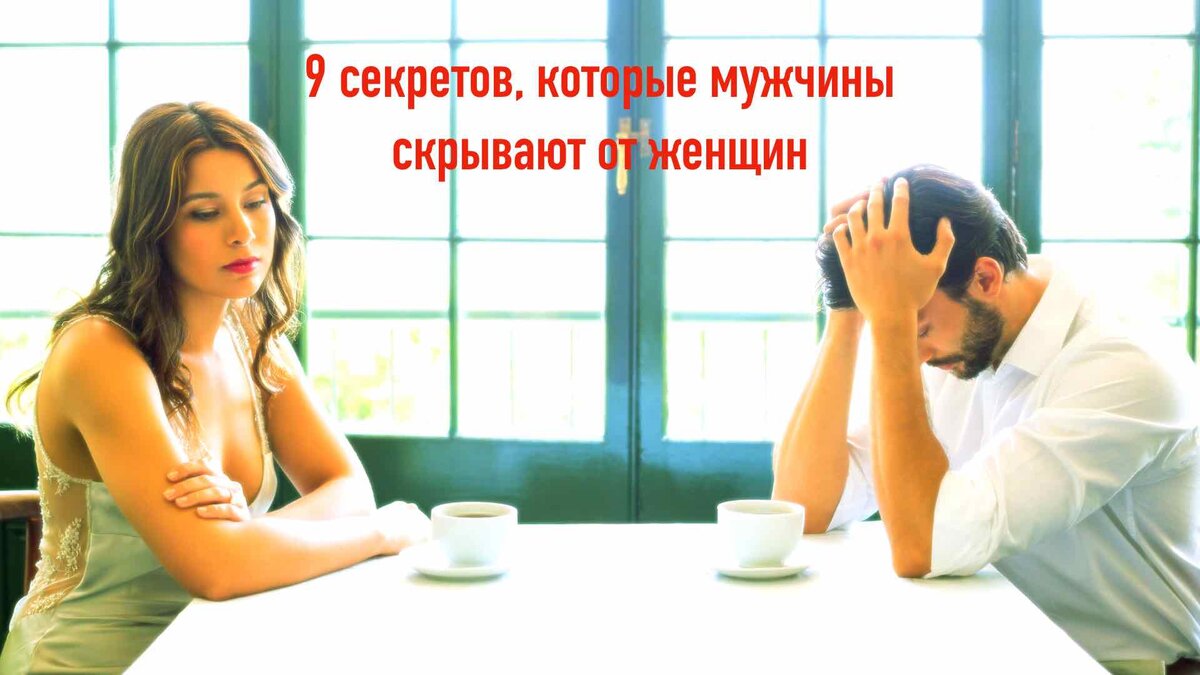 9 секретов, которые мужчины скрывают от женщин | Семейный психолог ...