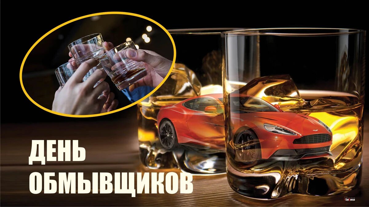 День обмывщиков. Иллюстрация: «Курьер.Среда»