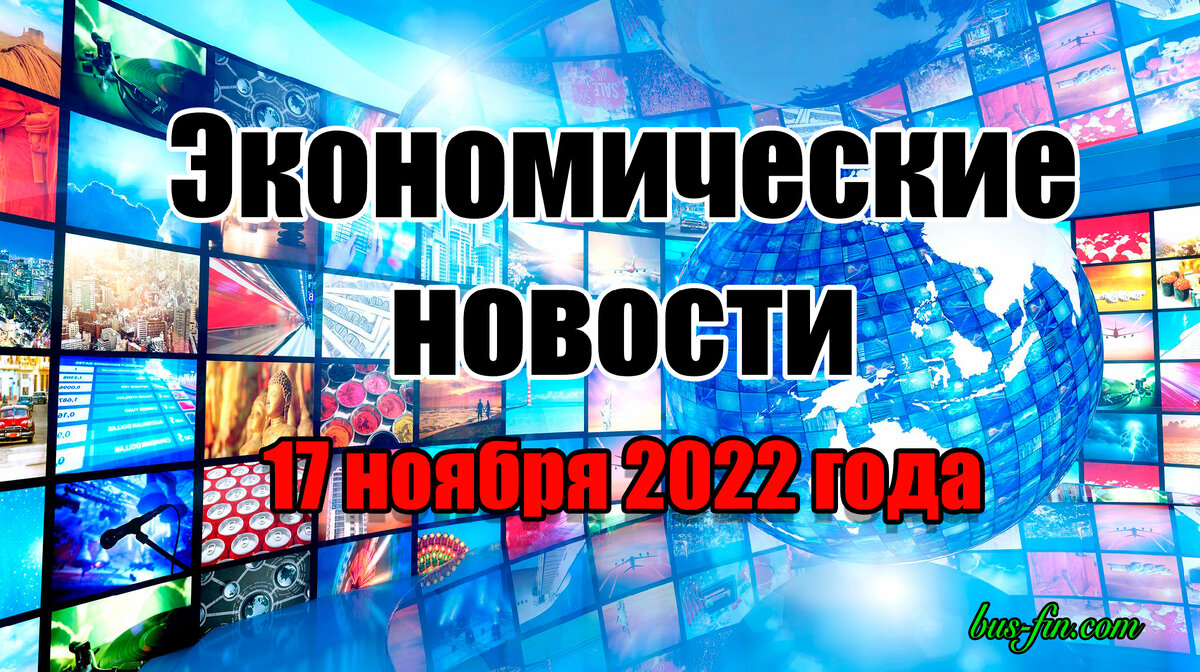 Новости за 17 ноября 2022 года | Финансовая Свобода | Дзен