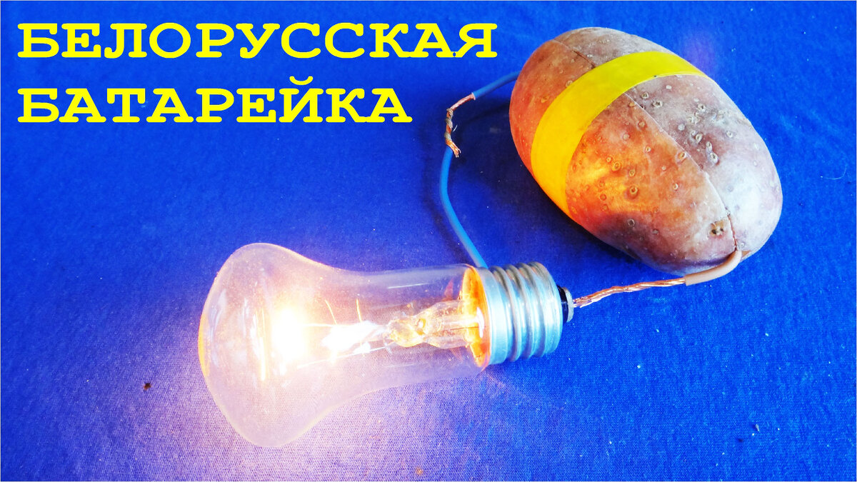Электричество из картошки.