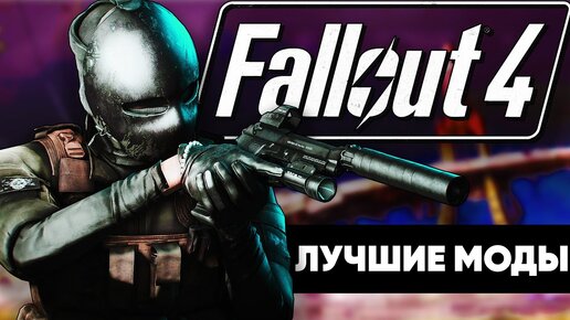 Пора переустановить Fallout 4! | Новые лучшие моды!