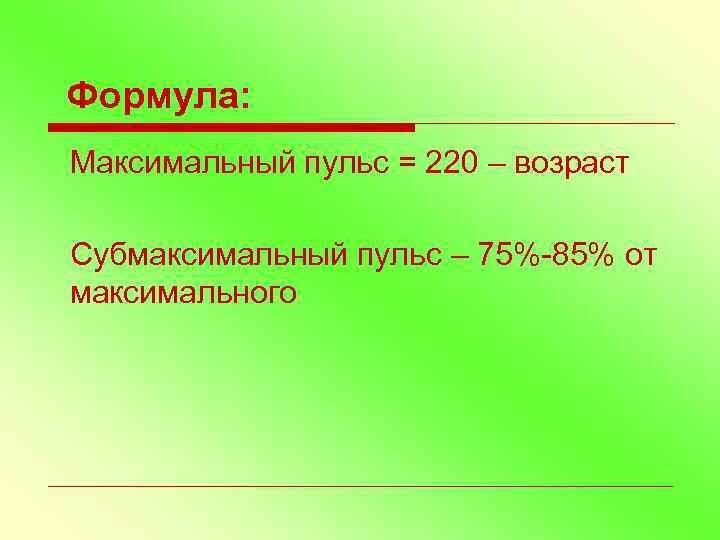 Целевая зона пульса формула карвонена. Формулу для расчета максимальной частоты сердечных сокращений :. Формула для расчета максимального чсс. 220 возраст пульс. Формула максимального пульса.